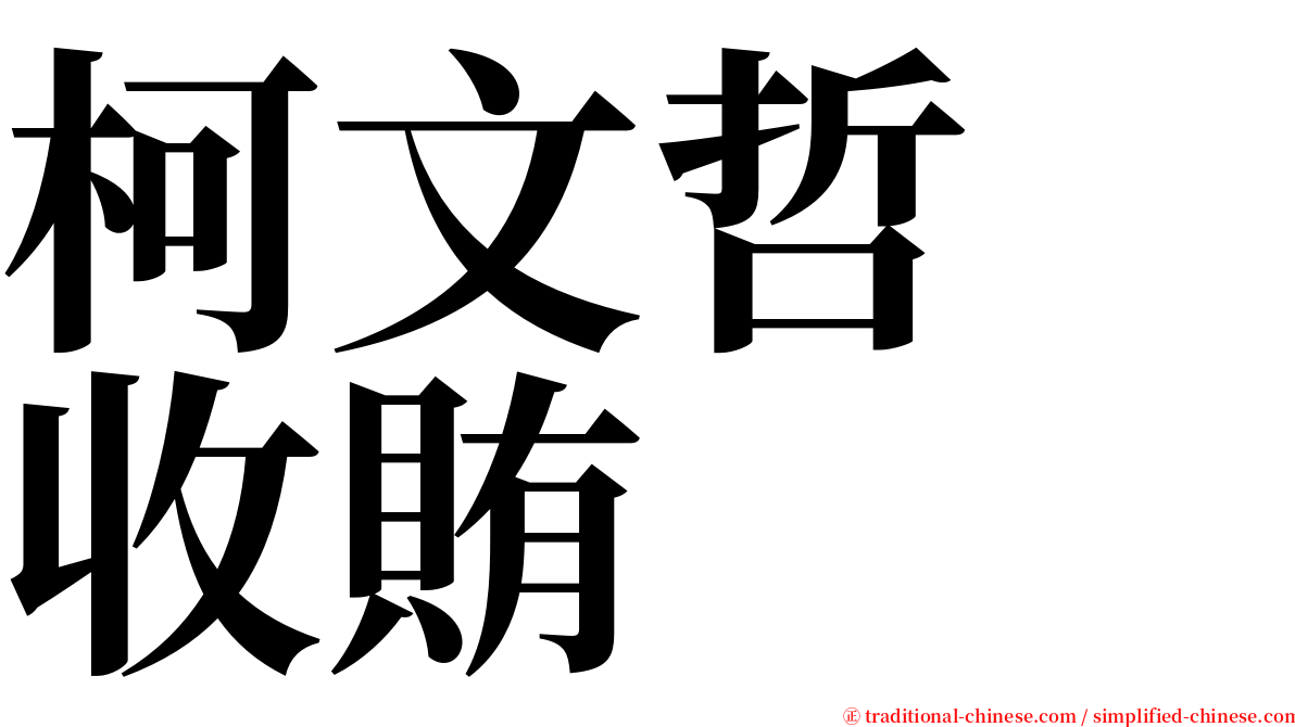 柯文哲　收賄 serif font